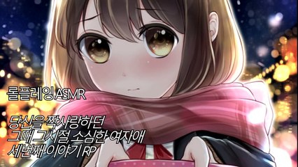한국어 ASMR ∥ 당신을 짝사랑하던 그때 그시절, 소심한 여학생 세번째 RP ∥ 조제 ASMR ∥ Roleplaying