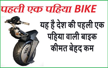 First one wheeler bike in the world