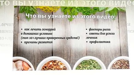 Геморрой лечение дома. 10+ САМЫХ ЭФФЕКТИВНЫХ СПОСОБОВ ЛЕЧЕНИЯ ГЕМОРРОЯ! Народные методы