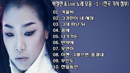 ♩♪♬ 박정현 & Live 노래 모음 -1- (전곡 가사 첨부) ♬♪♩