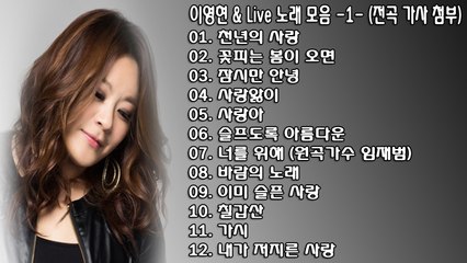 ♩♪♬ 이영현 & Live 노래 모음 -1- (전곡 가사 첨부) ♬♪♩