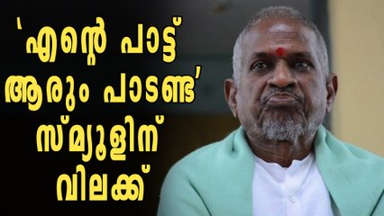 'എന്റെ പാട്ട് ആരും പാടണ്ട',  സ്മ്യൂളിന് വിലക്ക്‌ | Oneindia Malayalam
