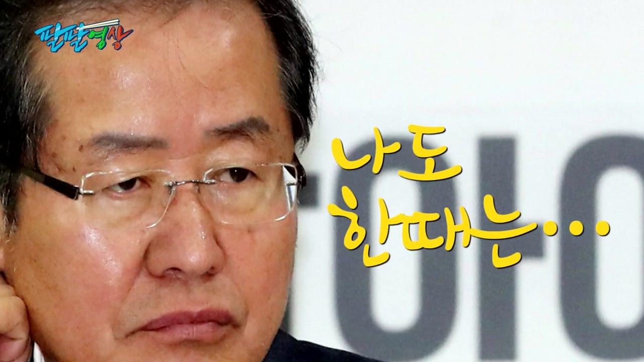 [팔팔영상] 홍준표 "나도 한때는..." / YTN