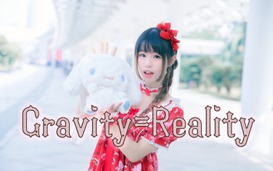 【动动】Gravity=Reality Dance Cover 踊ってみた