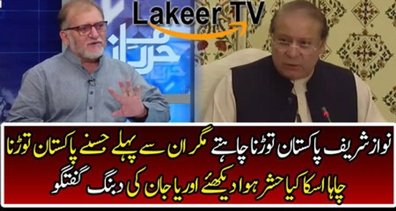 Orya Maqbool Jan Brilliant Analysis Over Nawaz Sharifs Conference