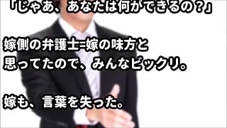 【スカッとする話修羅場】離婚の話し合いに嫁が連れてきた弁護士が嫁の味方じゃなかったwww