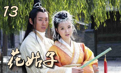 【花姑子】Hua Gu Zi 第13集 张庭、邱心志、王艳、沈晓海主演 聊斋系列人妖绝美虐恋