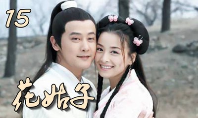 【花姑子】Hua Gu Zi 第15集 张庭、邱心志、王艳、沈晓海主演 聊斋系列人妖绝美虐恋