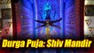 Durga Puja in Kolkata: Shiv Mandir Theme Pandal; All you need to know | Boldsky