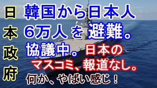 【日本政府】韓国から日本人６万人を避難。協議中。日本のマスコミ、報道なし。何か、やばい感じ！