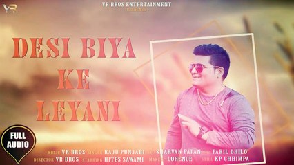 RAJU PUNJABI ¦ DESI BIYA KE LYANI ¦AUDIO SONG ¦SARVAN PATAN ¦ VR BROS ENT