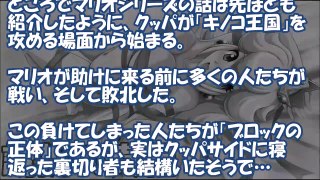 【都市伝説】マリオのピーチ姫がクッパに攫われる本当の理由に涙…キノコ王国に隠された３つの裏話