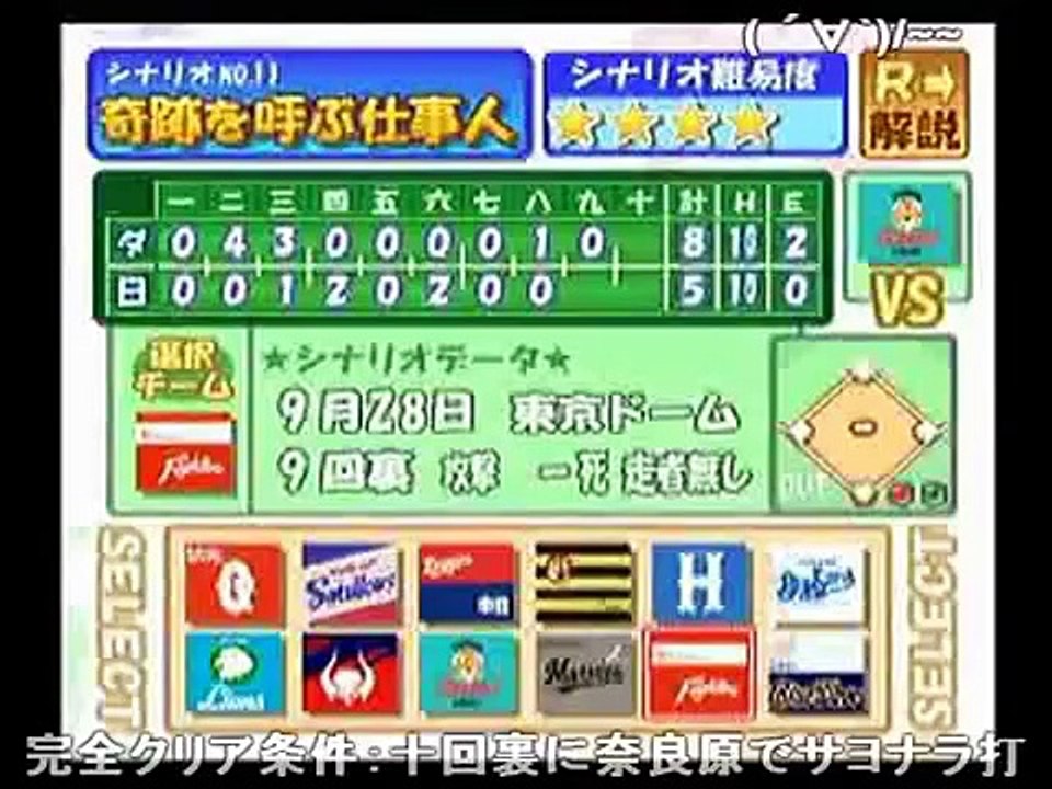 (コメ付)パワプロ９決　シナリオ　奇跡を呼ぶ仕事人