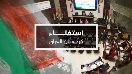 نافذة خاصة-استفتاء إقليم كردستان العراق 2017/9/27