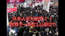 【海外の反応】世界一忙しい駅で素晴らしいマナーの日本人がすごい!