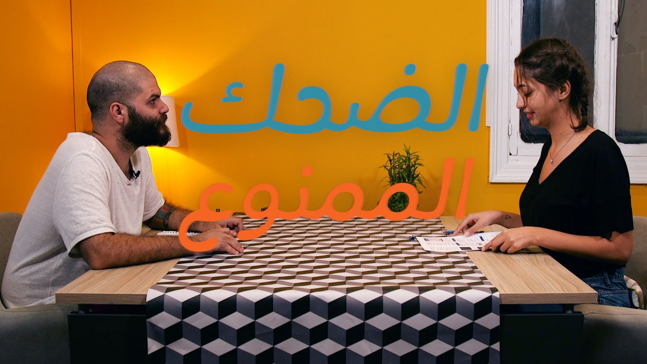 الضحك الممنوع: هذه المرّة الضاحك كثيرًا لن يضحك أخيرًا