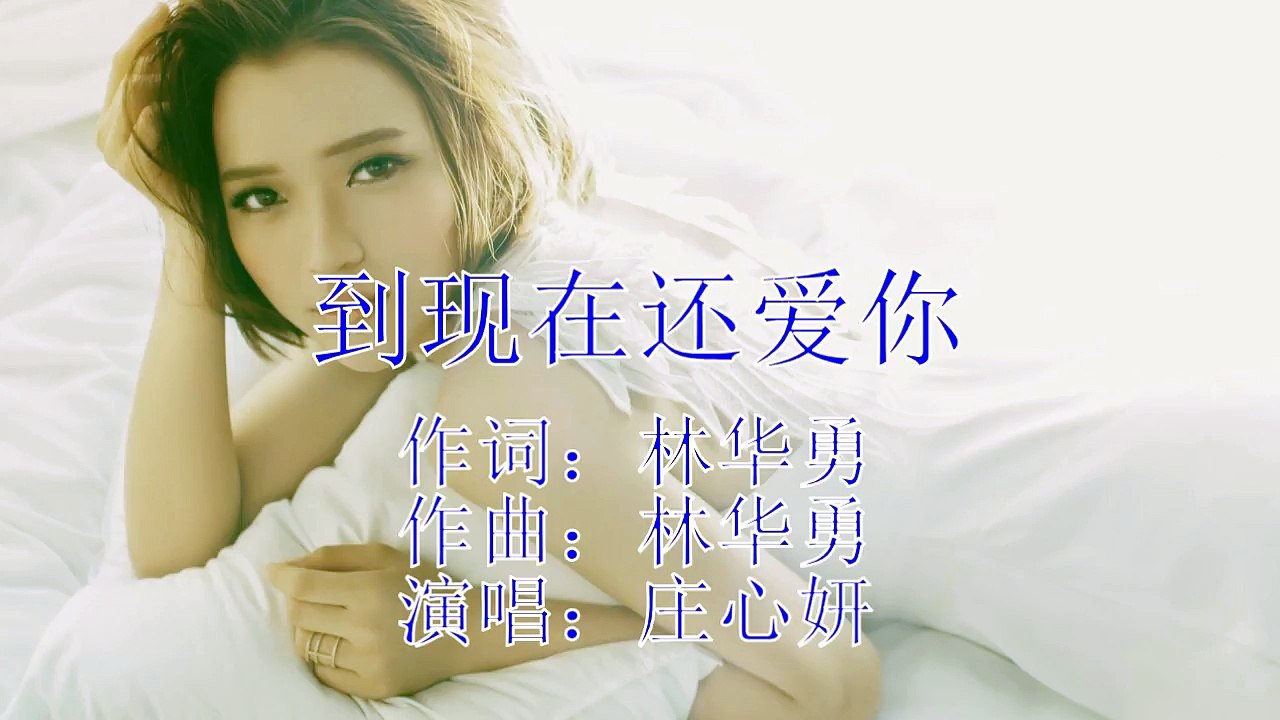【HD】莊心妍 到現在還愛你 [Official Music Video]官方完整版MV
