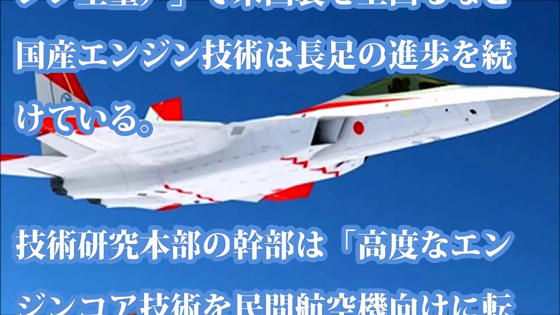 F3ステルス戦闘機計画 心神の実証実験は予定通りに進む 次世代エンジン開発はすごい段階へと Video Dailymotion