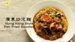 廣東炒泡麵 Hong Kong Style Pan Fried Noodles