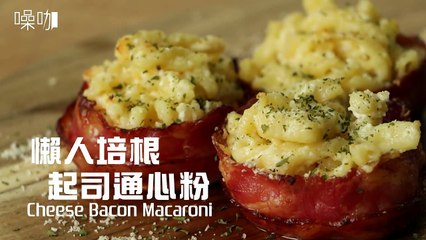 懶人培根通心粉 Cheese Bacon Macaroni