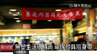 無痕飲食夯 環保從校園你我做起│輔大電視 20170714