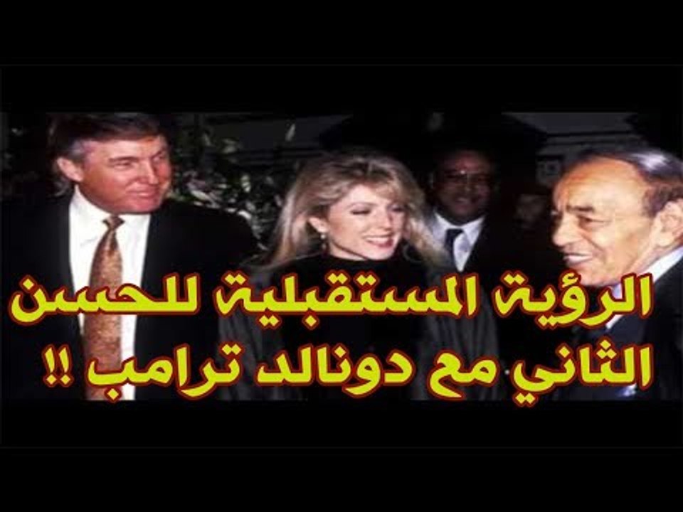 صور نادرة للملك الحسن الثاني في لقائه مع الرئيس الامريكي دونالد ترامب