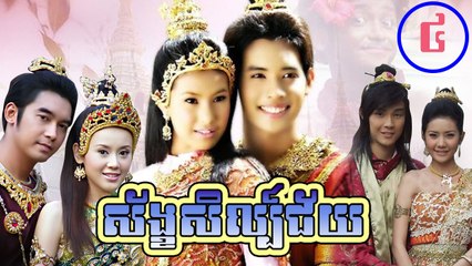 រឿងភាគថៃ ស័ខ្ខសិល្ប៍ជ័យ Sang Sel Chey Part4