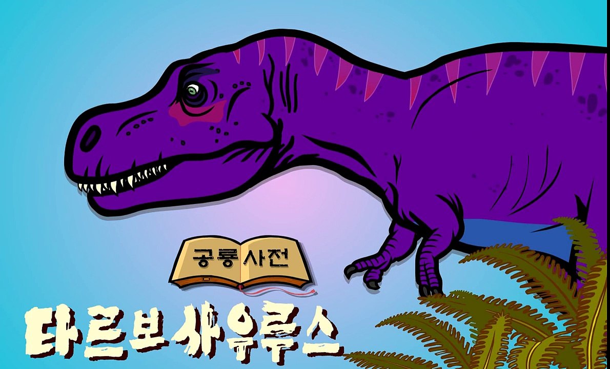 #14 타르보사우루스 vs. 티라노사우루스 공룡 전격 해부 | 후기 백악기 육식공룡 ★지니키즈 공룡세상