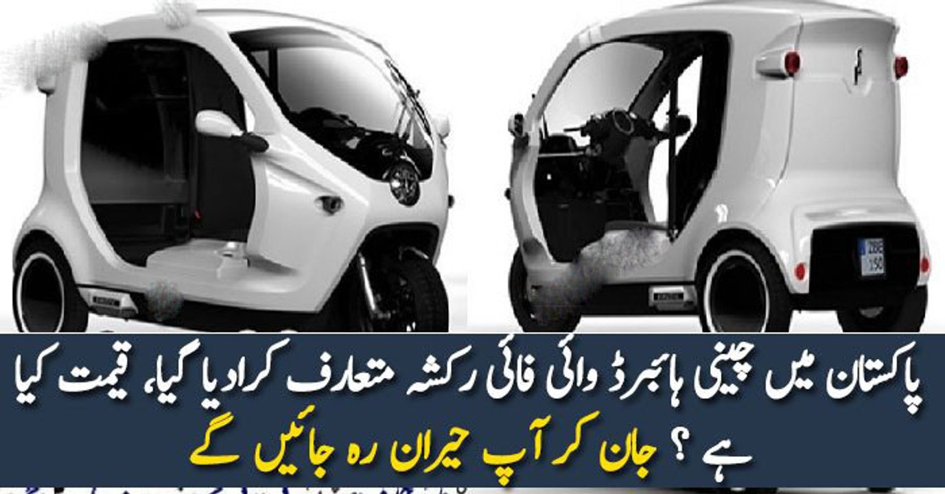 پاکستان میں چینی ہائبرڈ وائی فائی رکشہ متعارف کرادیا گیا، قیمت کیا ہے ؟ جان کر آپ حیران رہ جائیں گے