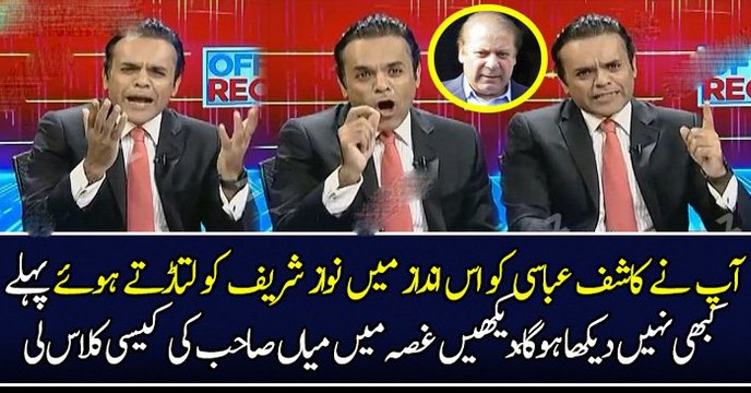 آپ نے کاشف عباسی کو اس انداز میں نواز شریف کو لتاڑتے ہوئے پہلے کبھی نہیں دیکھا ہوگا،دیکھیں غصہ میں میاں صاحب کی کیسی کلاس لی