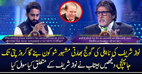 Download Video: نواز شریف کی نا اہلی کی گونج بھارتی مشہور شو کون بنے گا کروڑ پتی تک جا پہنچی،دیکھیں امیتابھ نے نواز شریف کے متعلق کیا سوال کیا