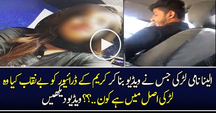 چلتی گاڑی میں لڑکی کو اپنے کپڑے اتارنے کا کہنے والے ڈرائیور کے ساتھ کیا ہوا ؟ کریم سروس والوں نے لڑکی کو فون کر کے کیا منتیں کی ..؟ تفصیل جانیئے