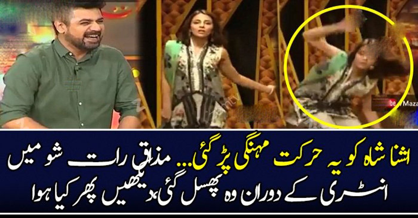 اشنا شاہ کو یہ حرکت مہنگی پڑ گئی.. مذاق رات شو میں انٹری کے دوران وہ پھسل گئی،دیکھیں پھر کیا ہوا