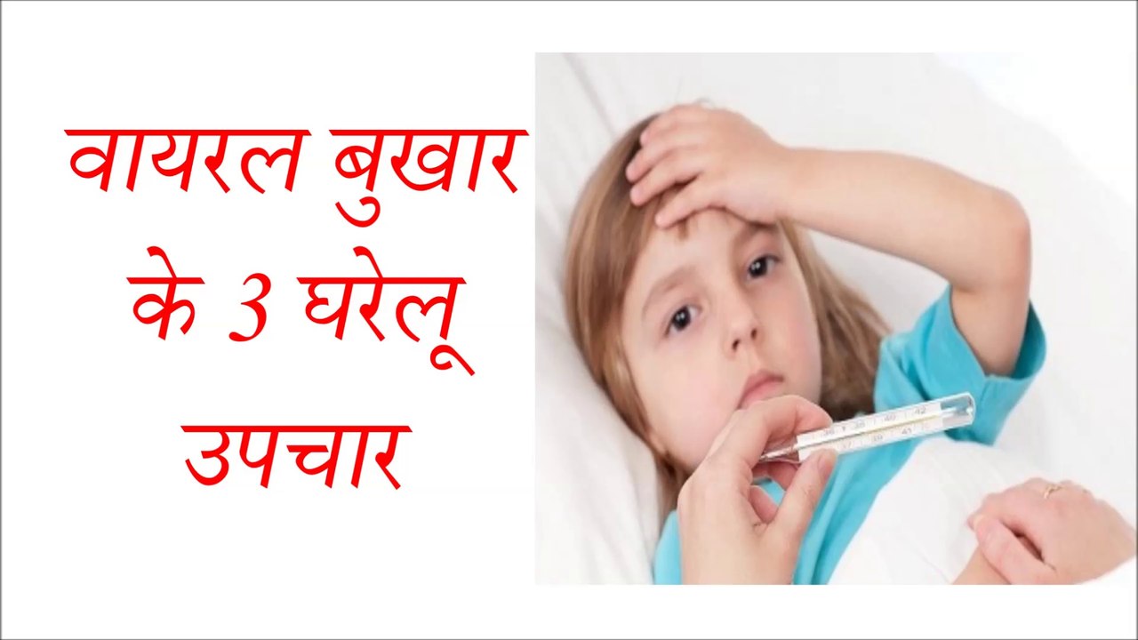बुखार के 3 घरेलू उपचार