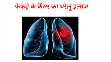 फेफड़े के कैंसर