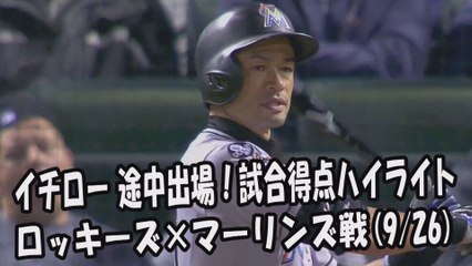 2017.9.26 イチロー 途中出場！打席全球＆試合得点ハイライト ロッキーズ vs マーリンズ Miami Marlins Ichiro Suzuki