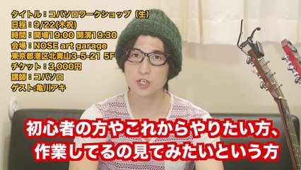 【SOLD OUT】コバソロさんワークショップを開催します！-k00iYh9zHxs