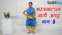 Dance Class Day 32 |​ Bharatanatyam - Jati Adavu Part 5 | Classical Dance, भरतनाट्यम | Boldsky