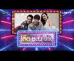 ตอนต่อไป เสือ ชะนี เก้ง EP.39 วันอาทิตย์ 17-09-60