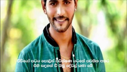 දිවිනසාගත් නළු දසුන් සියල්ල සිය දුරකතනයෙන් වීඩියෝ කරගෙන  මෙන්න එම වීඩියෝවේ සටහන් වී තිබු දේවල්