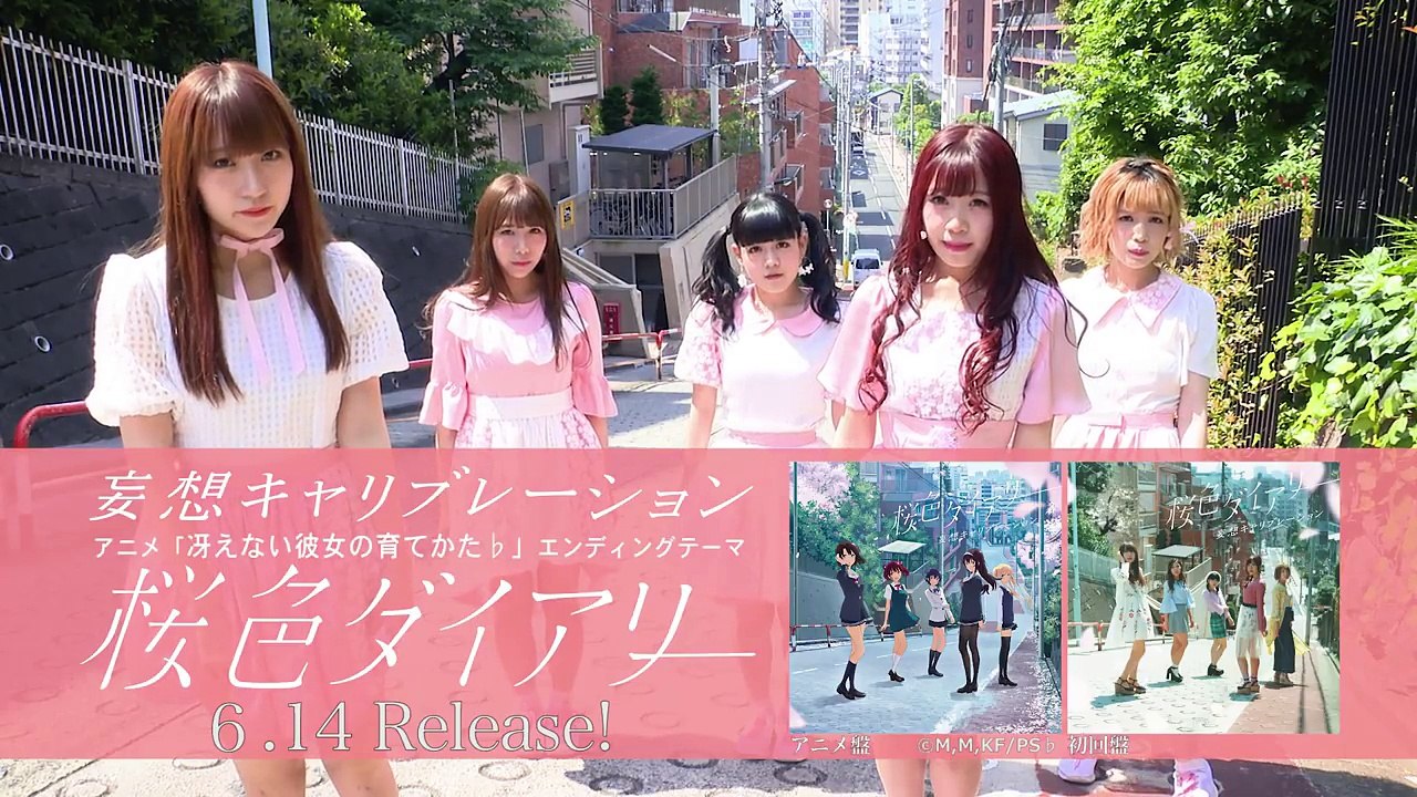 妄想キャリブレーション 『桜色ダイアリー』SPOT 特別版-3EqP0j0pgAU