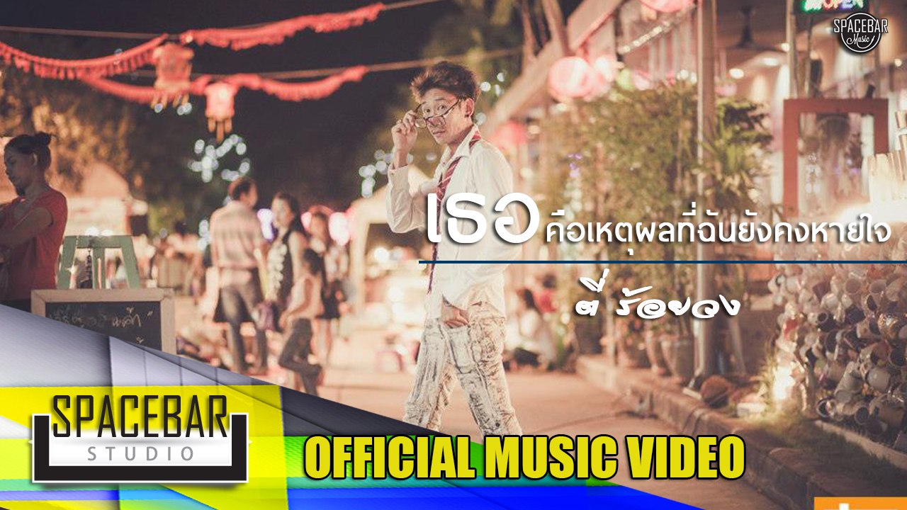 เธอคือเหตุผลที่ฉันยังคงหายใจ-ตี่ ร้อยวง[OFFICIAL MV]