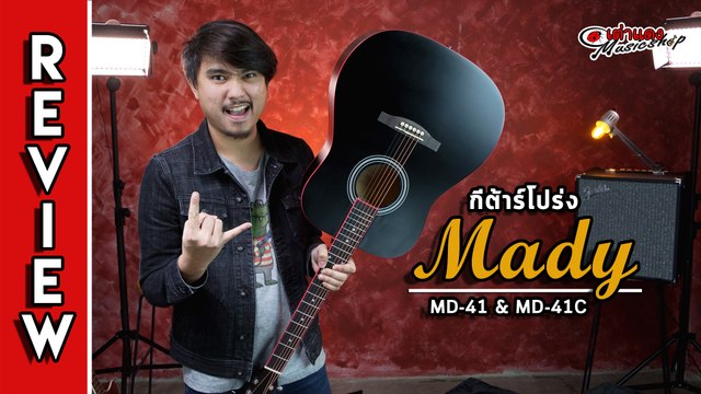 รีวิว l กีต้าร์โปร่ง แมดี้ (Mady) รุ่น MD 41 และ MD 41C (สีดำด้าน ไบดิ้ง โหด 2พันนิดๆ) l เต่าแดง