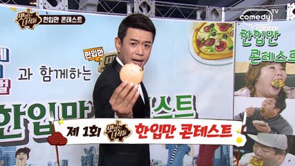 [맛있는 녀석들 Tasty Guys] 한입만 콘테스트 예고