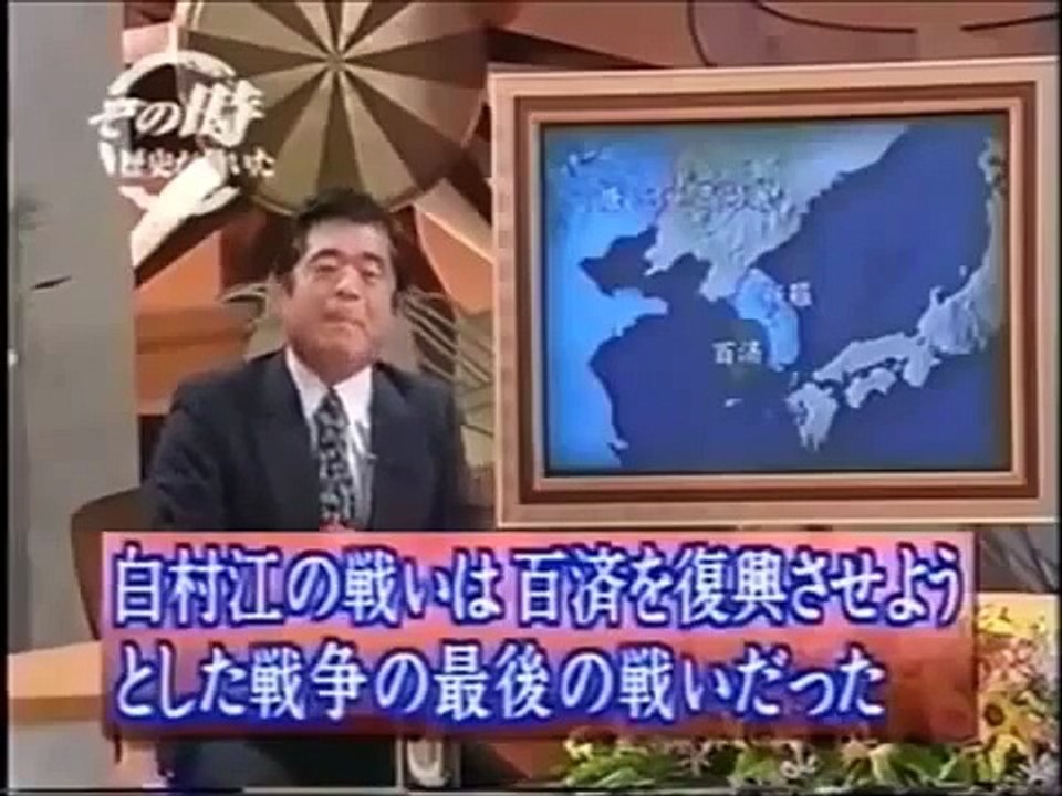 「白村江の戦い　～古代国家～」さ日