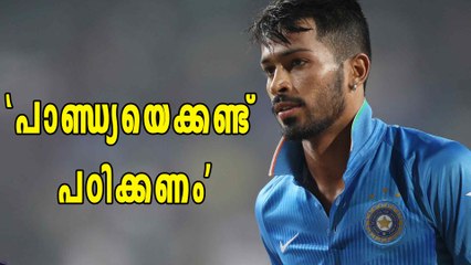 പാണ്ഡ്യയെക്കണ്ട് പഠിക്കണമെന്ന് രാഹുല്‍ ദ്രാവിഡ് | Oneindia Malayalam