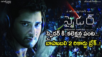 స్పైడర్ కలెక్షన్ల పంట..బాహుబలి 2 రికార్డు బ్రేక్  Spyder beat Baahubali 2 record