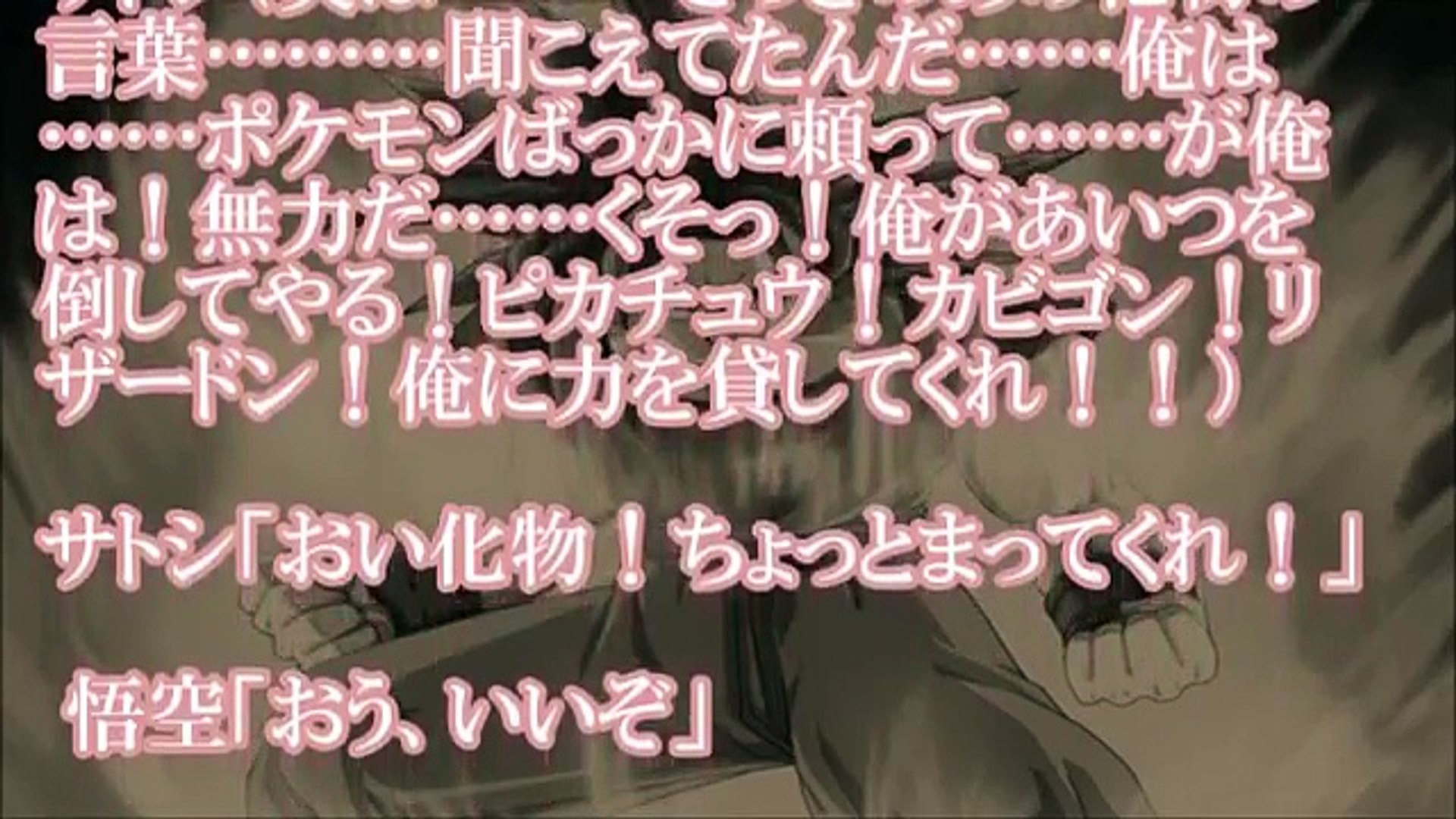 悟空 おめぇがマサラタウンのサトシか サトシ え ドラゴンボールss Video Dailymotion