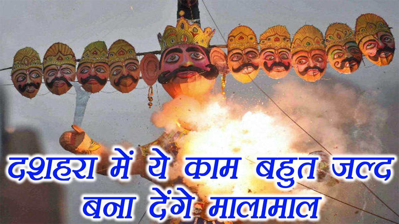 Dusshera: दशहरा पर ये टोटके कर देंगे मालामाल | Dusshera Totke for Good Luck | Boldsky