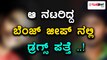 ಕನ್ನಡ ಸಿನಿ ನಟರ ಡ್ರಗ್ಸ್ ಚಟ ಬಯಲು ಮಾಡಿತೇ ಈ ಅಪಘಾತ ಪ್ರಕರಣ? | Filmibeat Kannada